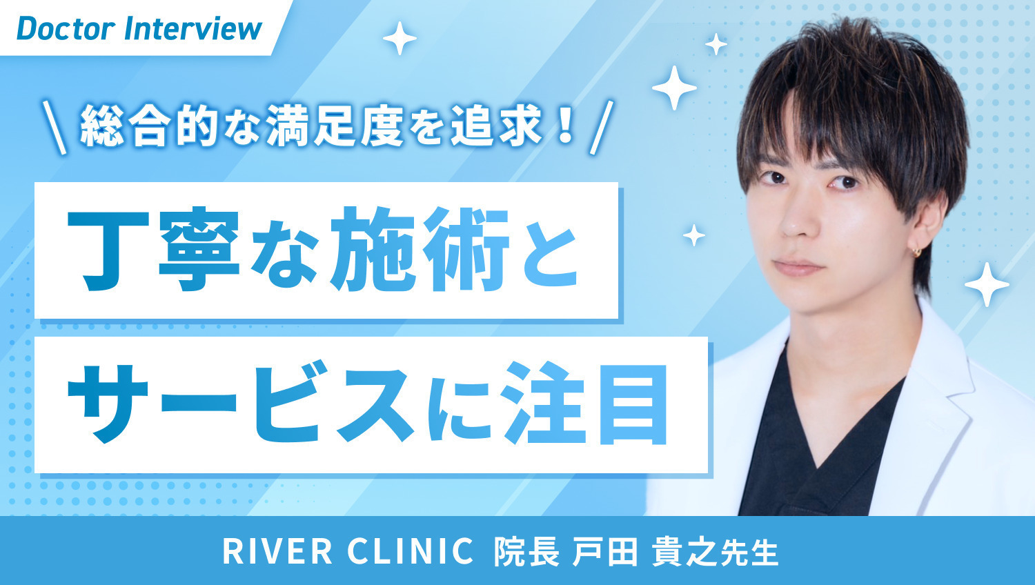 全員が幸せになるクリニックに｜戸田先生の誠実な姿勢