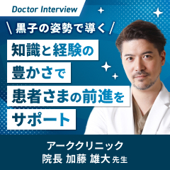 美容外科医は患者さまの黒子！加藤先生の想い