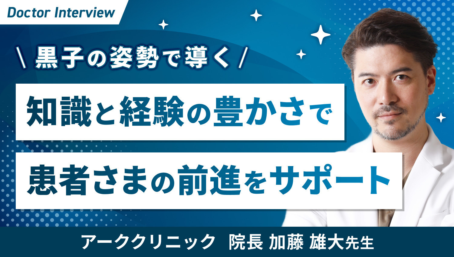 美容外科医は患者さまの黒子！加藤先生の想い