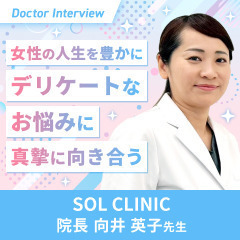 女性のデリケートな悩みを解決へ導く！向井先生の想い