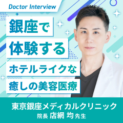 患者さまファーストのホスピタリティ｜店網先生の美容医療への思い