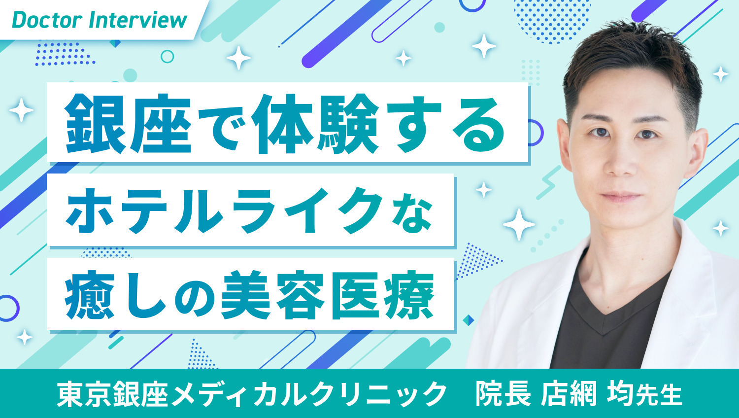 患者さまファーストのホスピタリティ｜店網先生の美容医療への思い