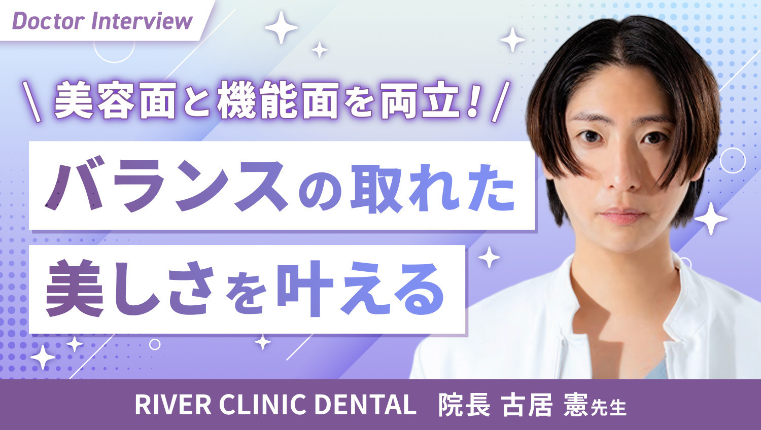 歯科×美容の融合で理想の口元へ｜古居先生の想い