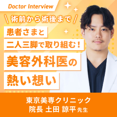 患者さまに真摯に向き合う！土田先生の想い