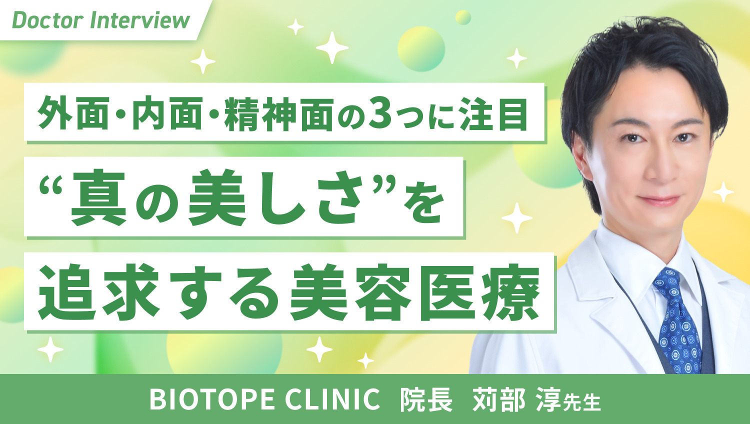 美しさと健康の両立を追求！苅部先生の技術×ホスピタリティ