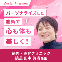 美と健康を支える！一人ひとりに適した医療を提供する田中先生のこだわり