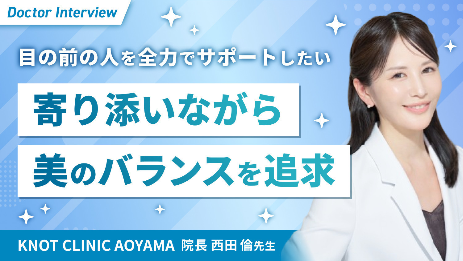 心から満足いくクリニックを目指して｜微細なバランスにこだわる西田先生