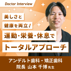 予防医療ありきの審美歯科！山本先生のポリシー