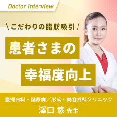 美容医療で一人ひとりの幸福を｜形成外科出身の澤口先生の想い