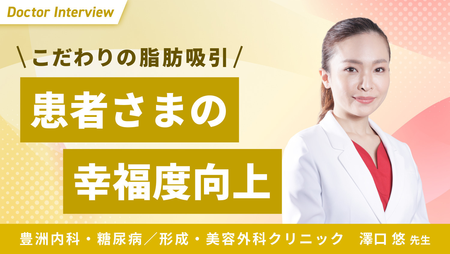 美容医療で一人ひとりの幸福を｜形成外科出身の澤口先生の想い