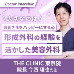 一人ひとりの患者さまをハッピーに！美容外科医 今西先生の想い
