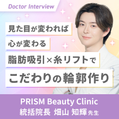 小顔施術で注目されるクリニックへ！畑山先生の想い