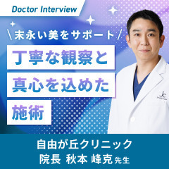 患者さまととことん向き合う！秋本先生の想い
