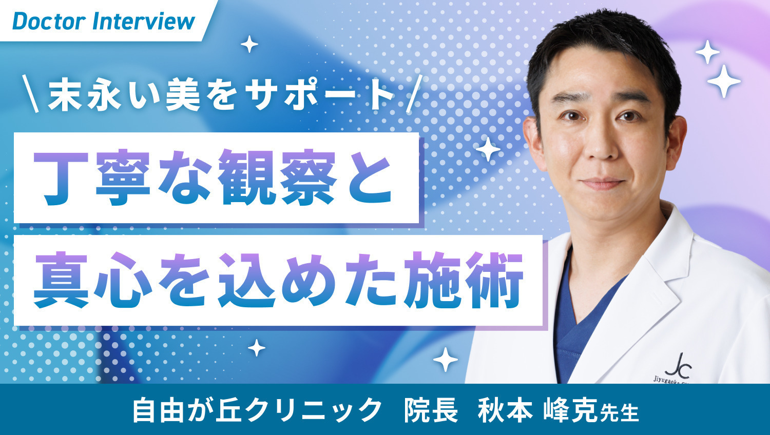 患者さまととことん向き合う！秋本先生の想い