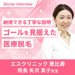 18年以上のノウハウを積み重ねた医療脱毛！矢沢先生の想い