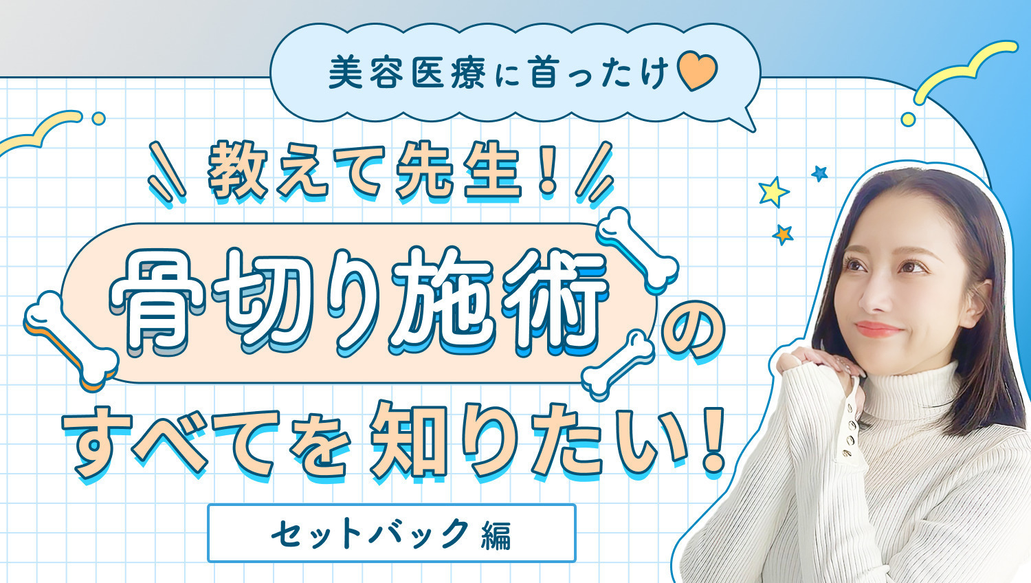 【美容医療に首ったけ♡】教えて先生！骨切り施術のすべてを知りたい！セットバック編