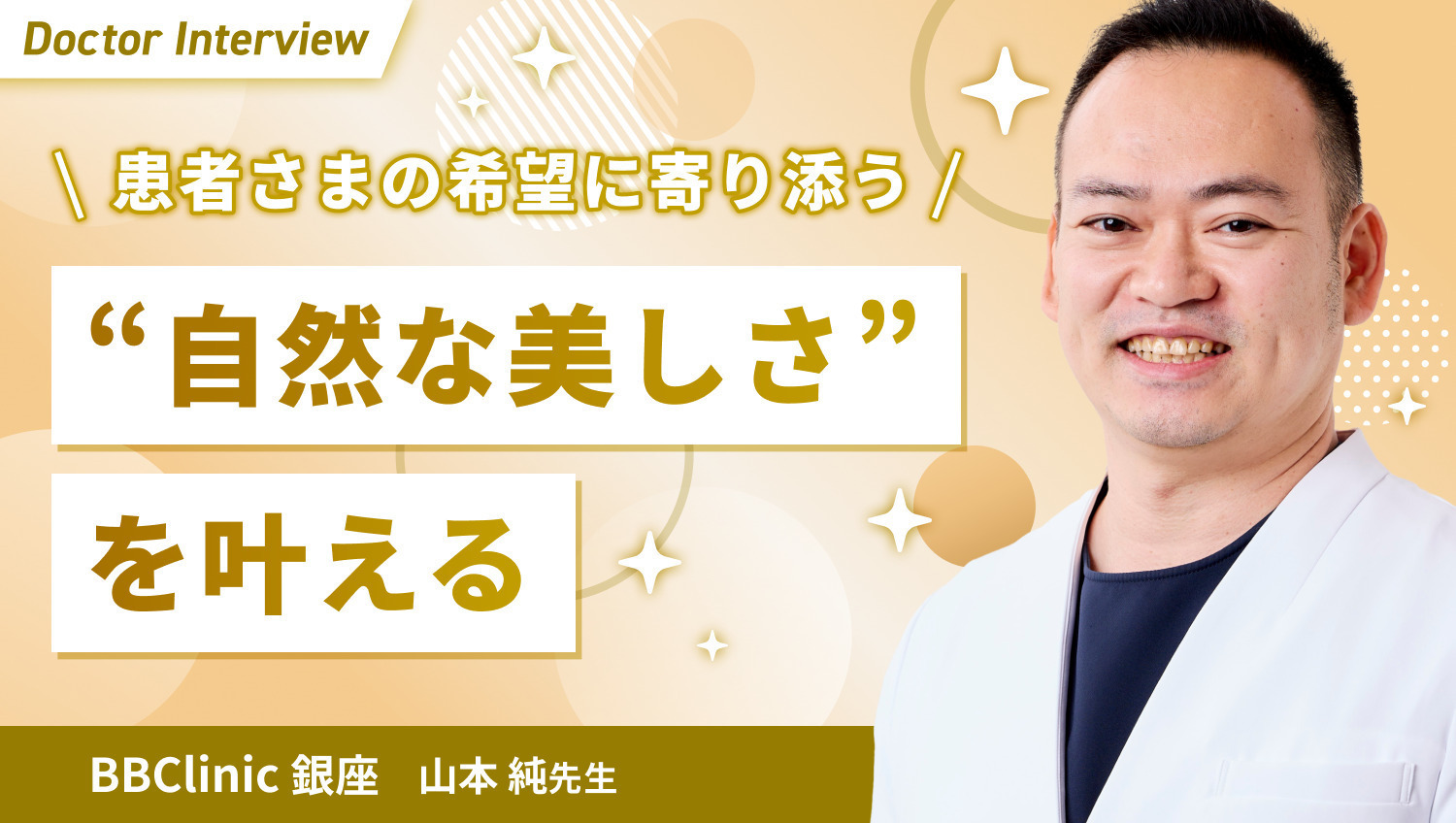 患者さま第一の誠実な診療｜山本先生のこだわり