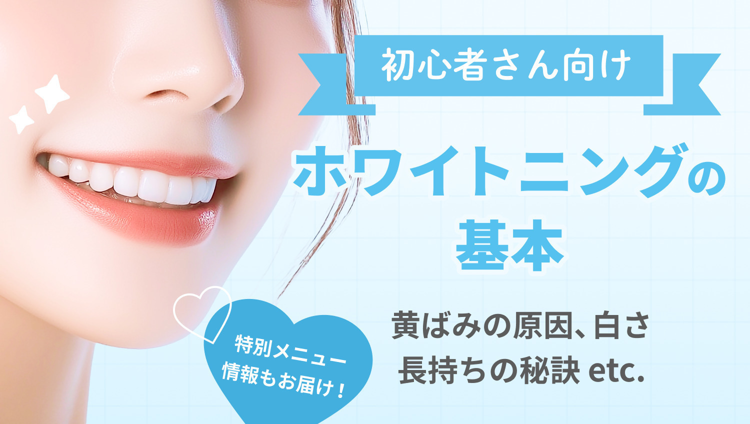 黄ばみの原因、長持ちの秘訣etc.ホワイトニングの基本を教えます♡
