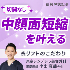 症例解説 小出先生｜中顔面短縮×リフトアップ！糸リフトで垢抜け♡