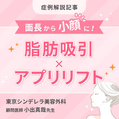 小顔脂肪吸引×アプリリフトで面長感を解消♡小出先生の症例解説