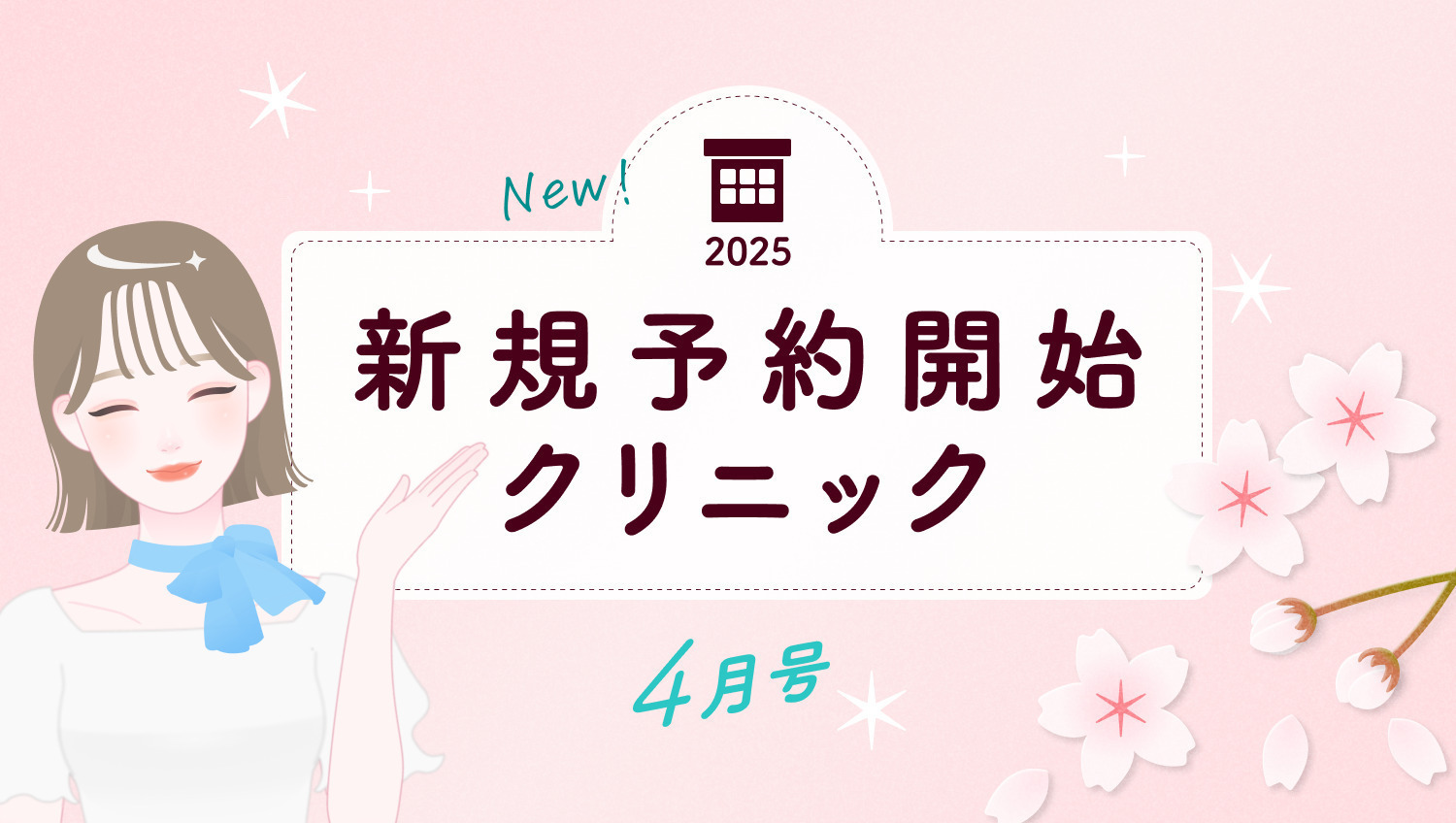 《4月号》新規予約開始クリニック｜あなたの住むエリアを要チェック！