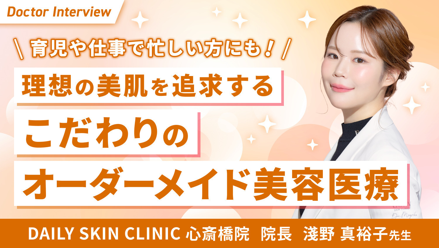 美肌に注力！淺野先生のスピーディー施術×ホスピタリティ