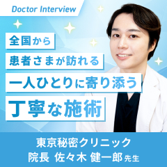 美容のお悩みを秘密に解決！佐々木先生の想い