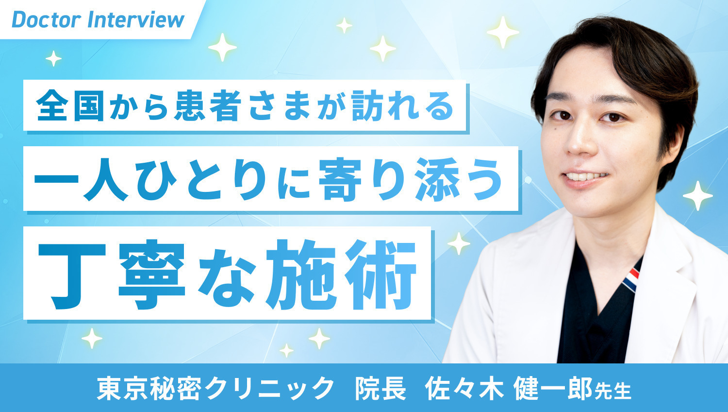 美容のお悩みを秘密に解決！佐々木先生の想い