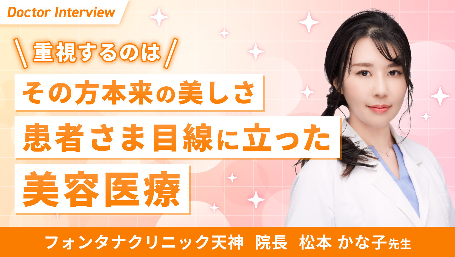 より良い自分へ！患者さまの気持ちを第一に考えた松本先生の想い