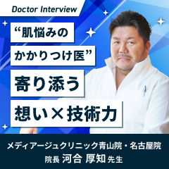 温かな人柄で寄り添う河合先生の、美肌へ導くためのポリシー