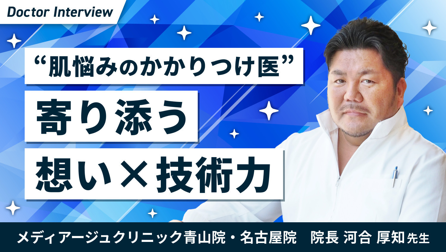 温かな人柄で寄り添う河合先生の、美肌へ導くためのポリシー