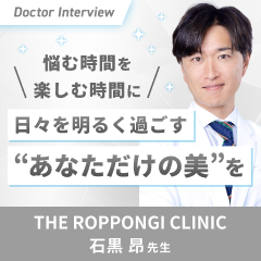 「今が一番美しい人生」を目指す形成外科×美容外科！石黒先生の思い