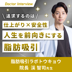 脂肪吸引はまだ進歩できる！理想を実現するための渓先生のこだわり
