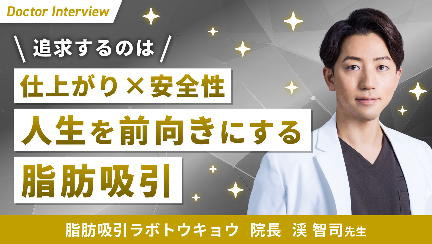 脂肪吸引はまだ進歩できる！理想を実現するための渓先生のこだわり