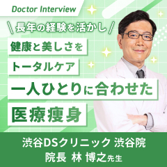 医療痩身に20年以上携わってきたプロフェッショナル！林先生の想い
