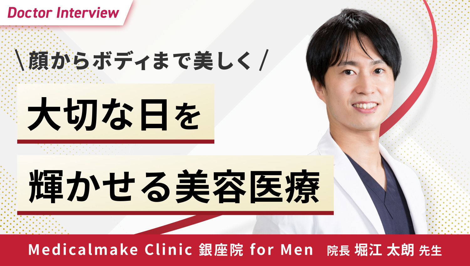 一生に一度の記念日を輝かせたい！堀江先生の想い