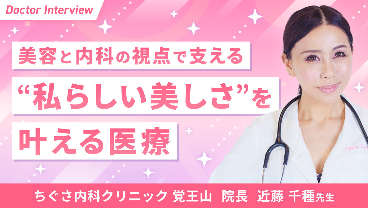 美容と健康をサポートし、きれいに年齢を重ねるお手伝い！近藤先生の信念
