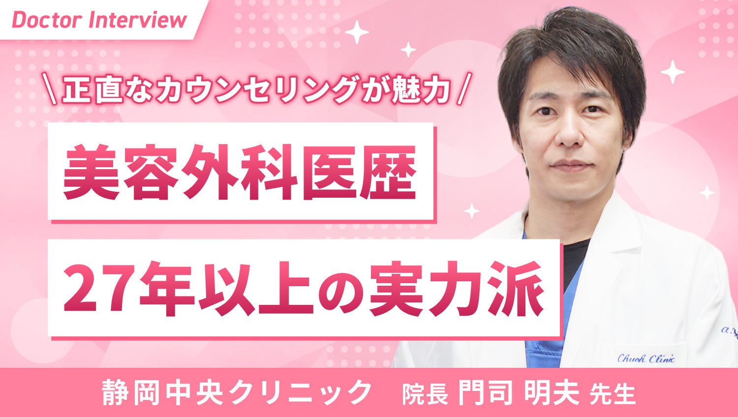 笑顔になっていただける技術を追求｜門司先生が貫く美容医療のこだわり