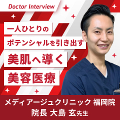 患者さまの肌悩みに寄り添う！大島先生のポリシー