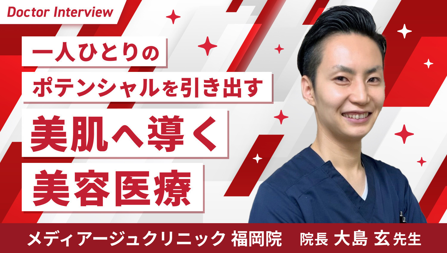 患者さまの肌悩みに寄り添う！大島先生のポリシー