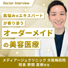 “おもてなしの精神”で肌の悩みを改善 ！野間先生の想い