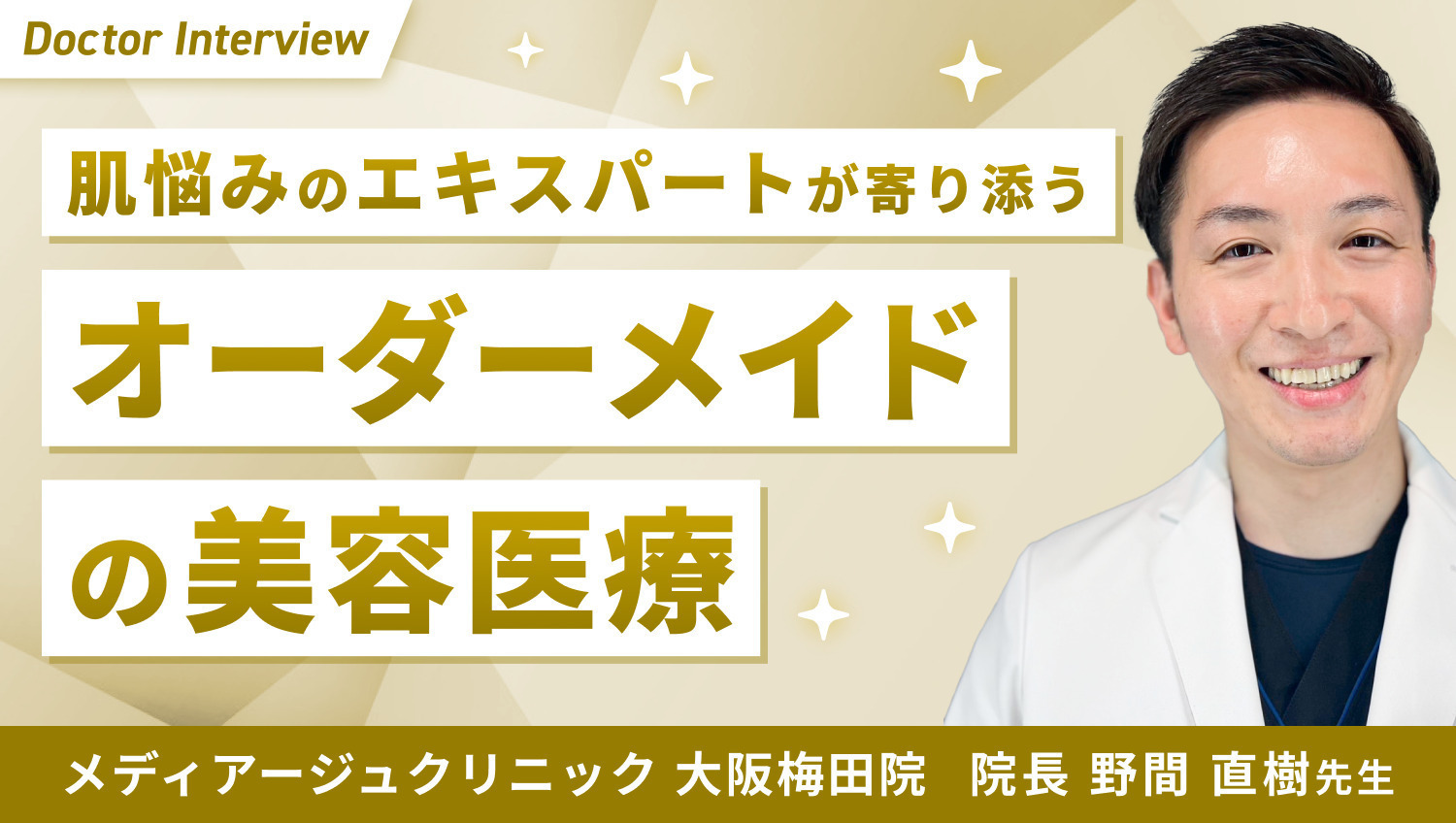 “おもてなしの精神”で肌の悩みを改善 ！野間先生の想い