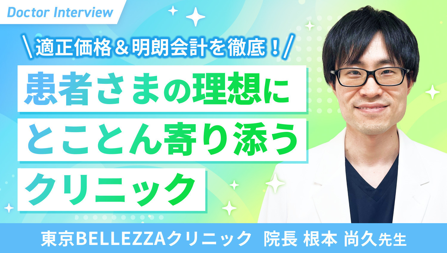 不安な方こそ来てほしい｜患者さまに寄り添う根本先生の想い