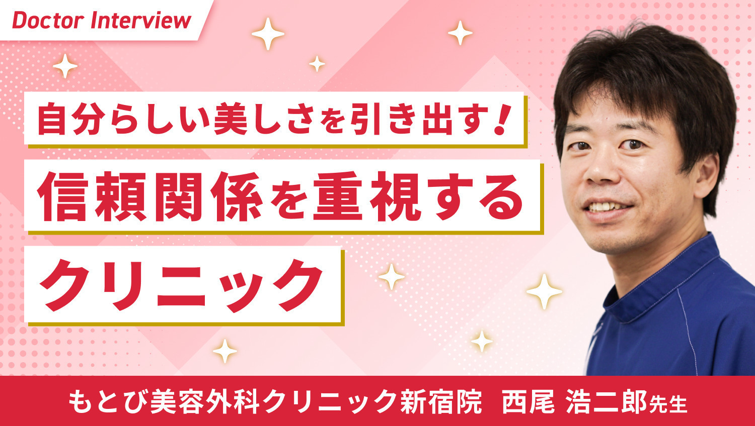 患者さまの本質的な悩みに応えたい｜西尾先生の想い