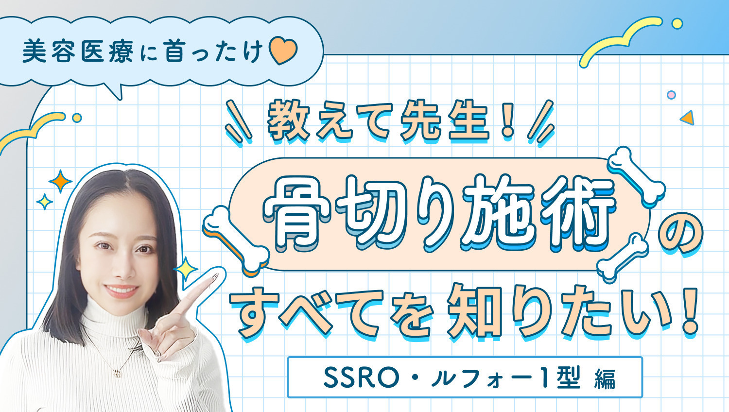 【美容医療に首ったけ♡】教えて先生!骨切り施術のすべてを知りたい!SSRO・ルフォー1型編〈骨切り⑤〉