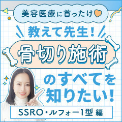 【美容医療に首ったけ♡】教えて先生！骨切り施術のすべてを知りたい！SSRO・ルフォー1型編〈骨切り⑤〉