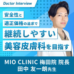 仕事終わりに通える身近なクリニック｜美のかかりつけ医を目指す田中先生