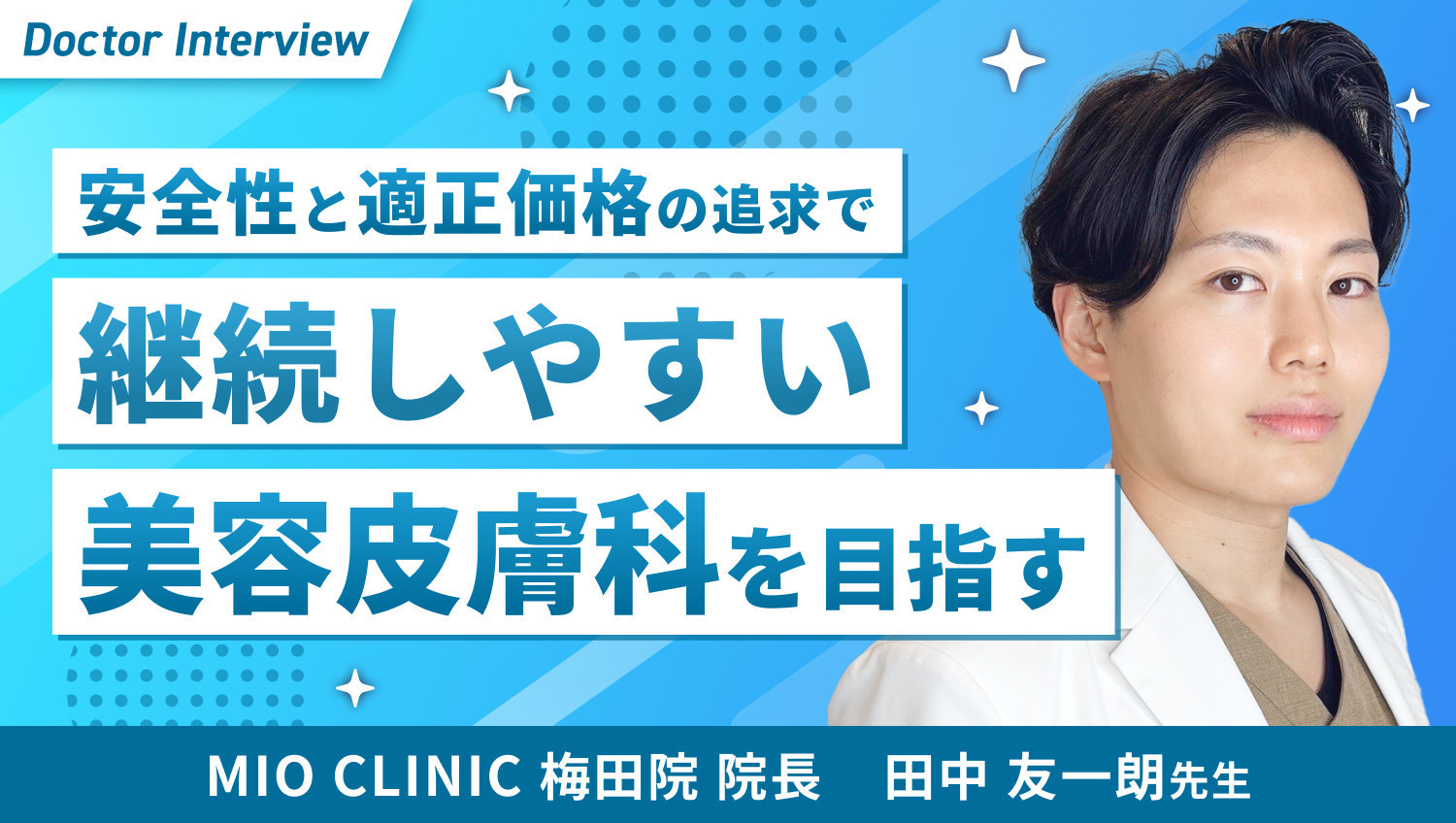 仕事終わりに通える身近なクリニック｜美のかかりつけ医を目指す田中先生