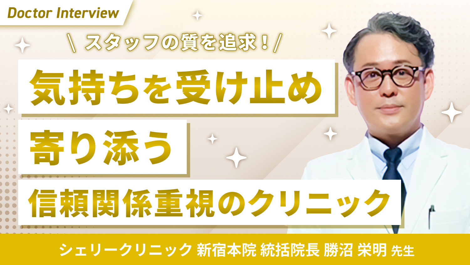 元形成外科医の技術が光る！勝沼先生のこだわり