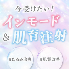 【施術解説付き】インモード＆肌育注射｜今受けたいメニュー特集